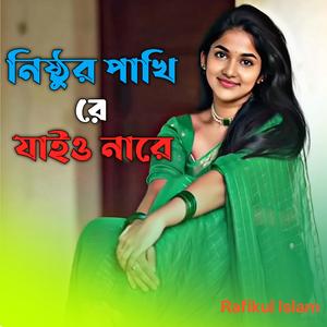 নিষ্ঠুর পাখি রে জাইও নারে