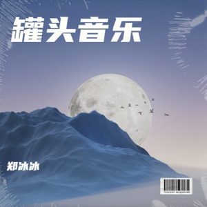 罐头音乐 心里住个老灵魂 火星语 郑冰冰