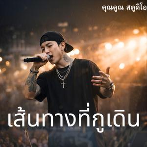 เส้นทางที่กูเดิน