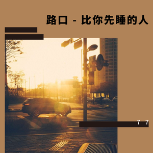 路口 - 《比你先睡的人》鹿勋OST