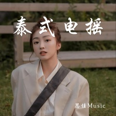 泰式电摇