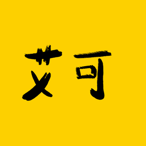 【艾可Lite】Sis puella magica!