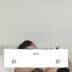 好好（翻自 周深）