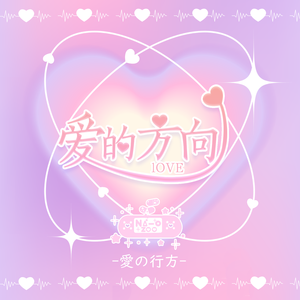 爱的方向