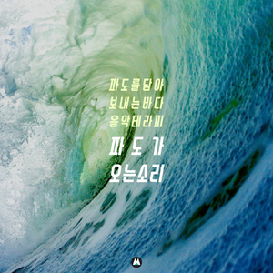 파도가 오는 소리