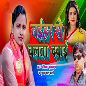 Naihar Se Chalata Dawai