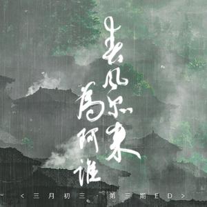 春风尔来为阿谁（广播剧《三月初三》第三期ED）