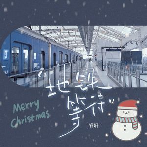 地铁等待 圣诞版