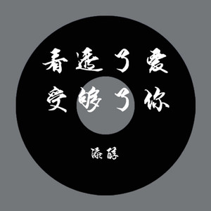 看透了爱 受够了你