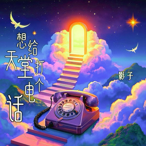 想给天堂打电话