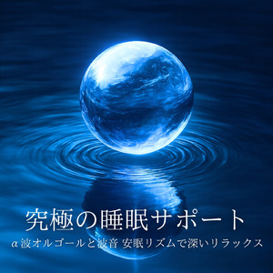 オルゴールと波音で心地よい安眠