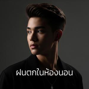 ฝนตกในห้องนอน