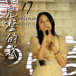 完整的我（青华校区专场live)