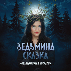 Ведьмина сказка