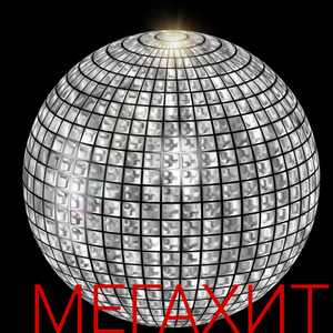 Мегахит