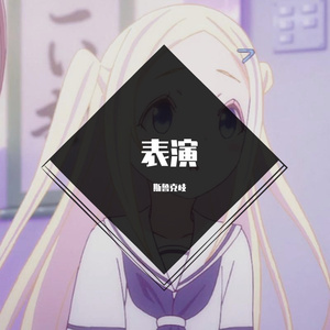 表演