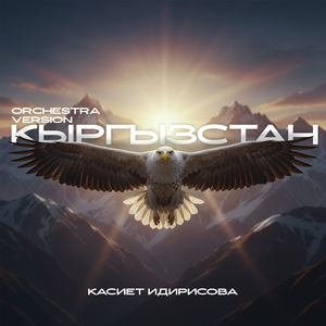 Кыргызстан (Orchestra Version)