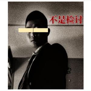 没是检讨あ!（Prod By Caesar L）