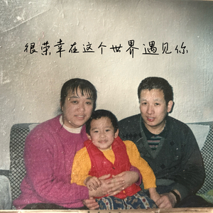 很荣幸在这个世界遇见你