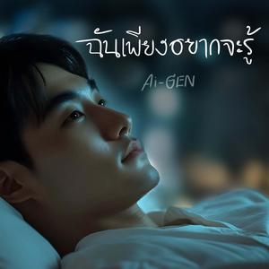 ฉันเพียงอยากจะรู้