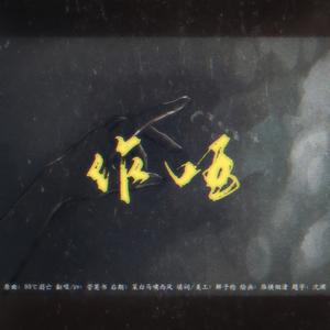 作哑（翻自 漆柚）