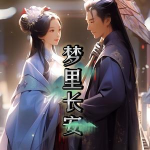夢裡長安