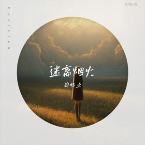 迷离烟火