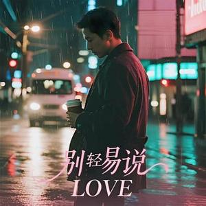 别轻易说Love