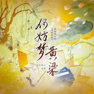 何妨梦黄粱（《成何体统》原创同人曲）