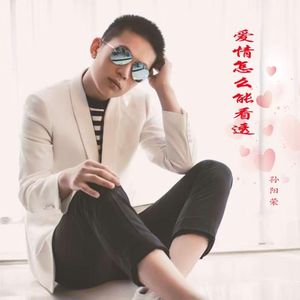 爱情怎么能看透