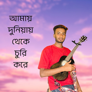 আমায় দুনিয়ায় থেকে চুরি করে