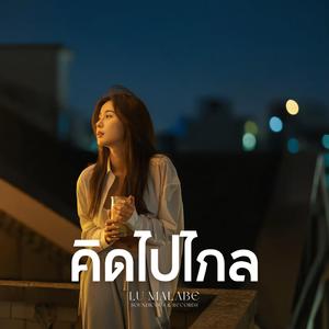 คิดไปไกล