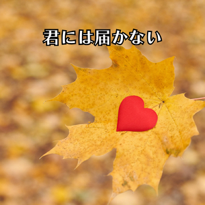 君には届かない