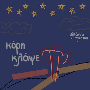 Κόρη Κλάψε (2025)