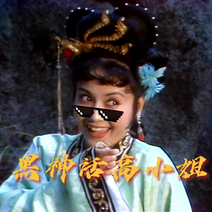 黑 神 话 高小姐