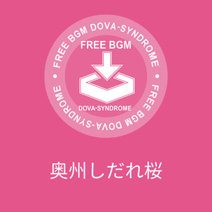 奥州しだれ桜