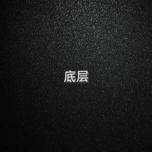 底层