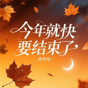 今年就快要结束了
