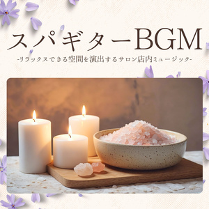エステサロンBGM