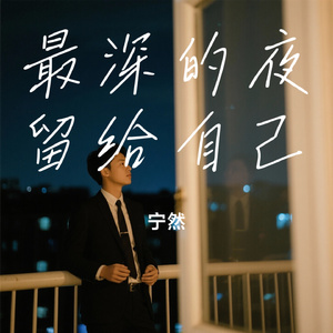 最深的夜留给自己