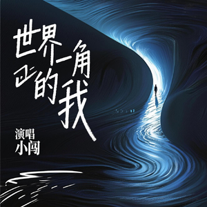 世界一角的我