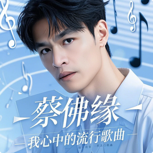 蔡佛缘 - 我心中的流行歌曲