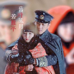 旧时风月若难平（《无心法师》嫌弃夫妇原创同人曲）