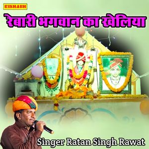 रेबारी भगवान का खेलिया