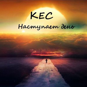 Наступает день