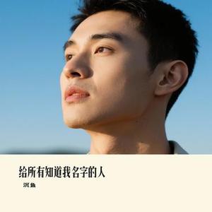 给所有知道我名字的人 (Cover 大双二双)