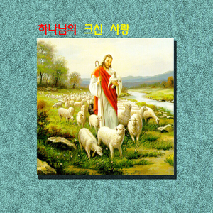 하나님의 크신 사랑