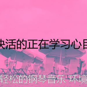 安静的正在学习声音