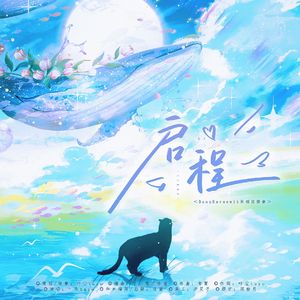 启程（写给BoomRaveewit的歌）