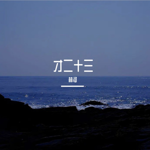 才二十三
